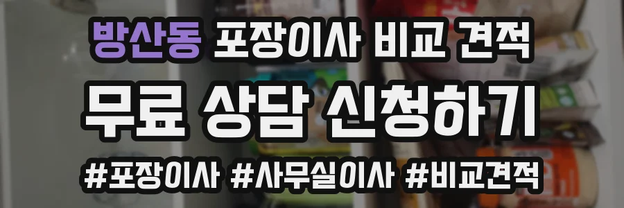 방산동 포장이사 비교 견적