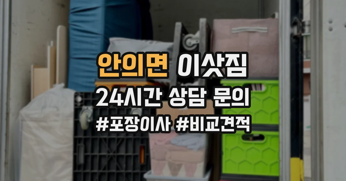 안의면 이삿짐