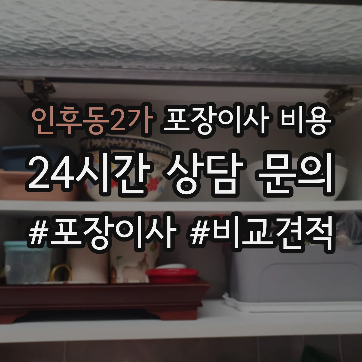 인후동2가 포장이사 비용