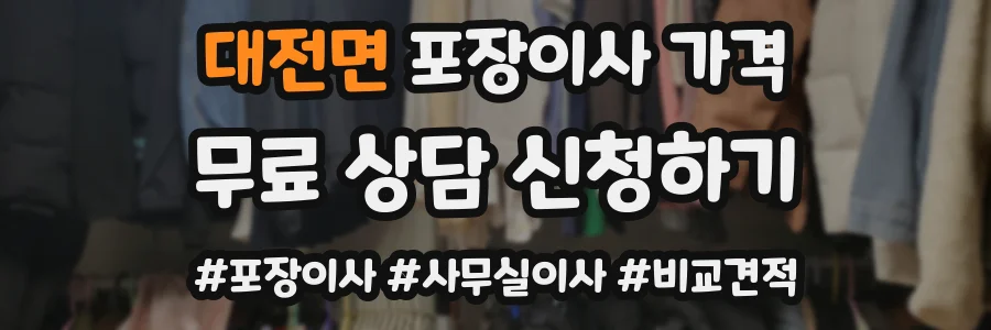 대전면 포장이사 가격