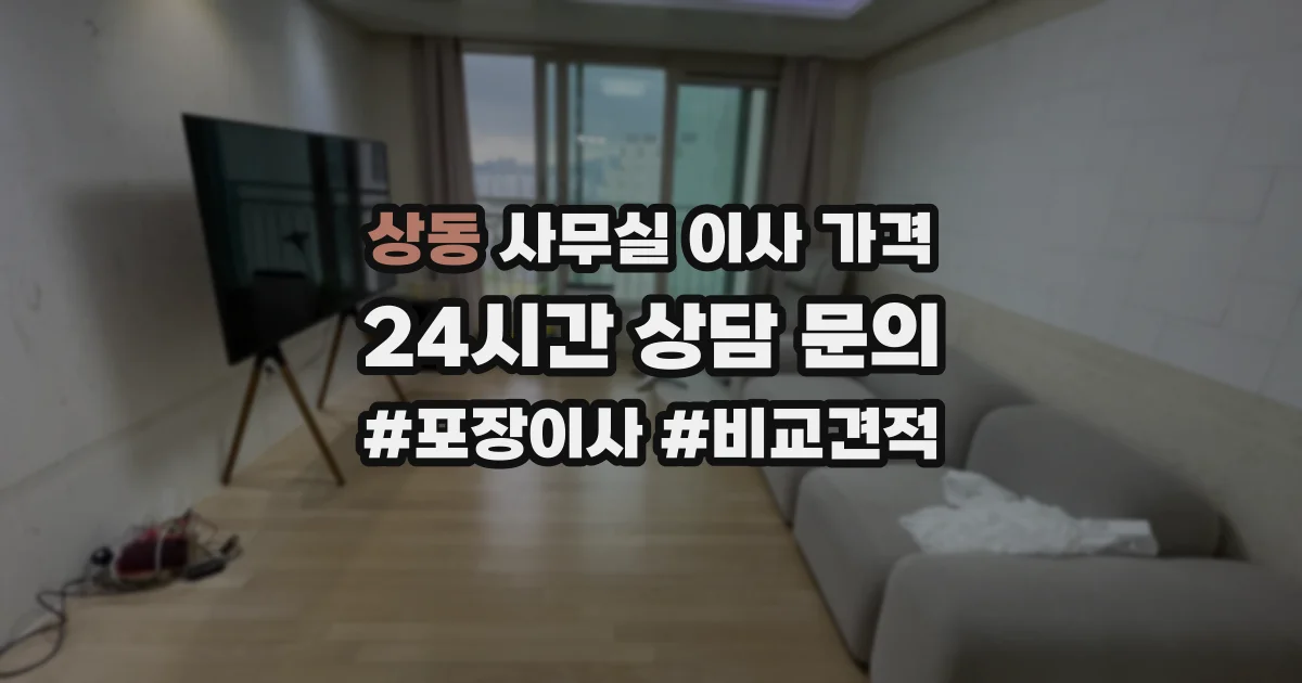상동 사무실 이사 가격