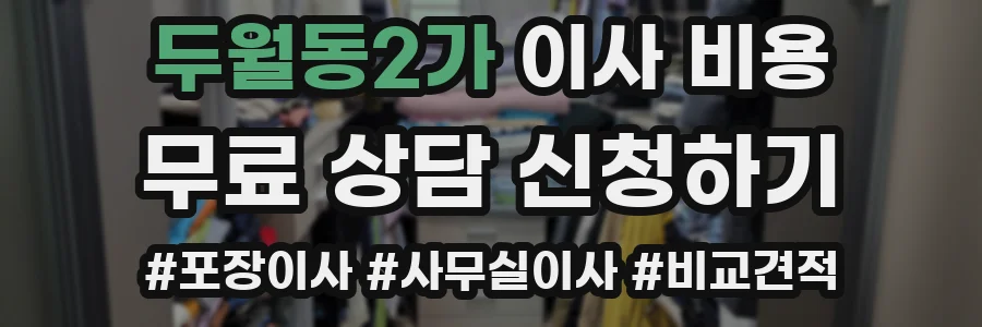 두월동2가 이사 비용