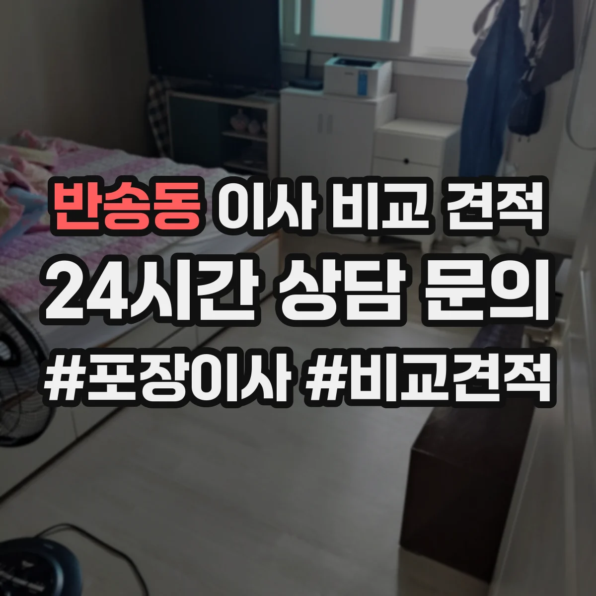 반송동 이사 비교 견적