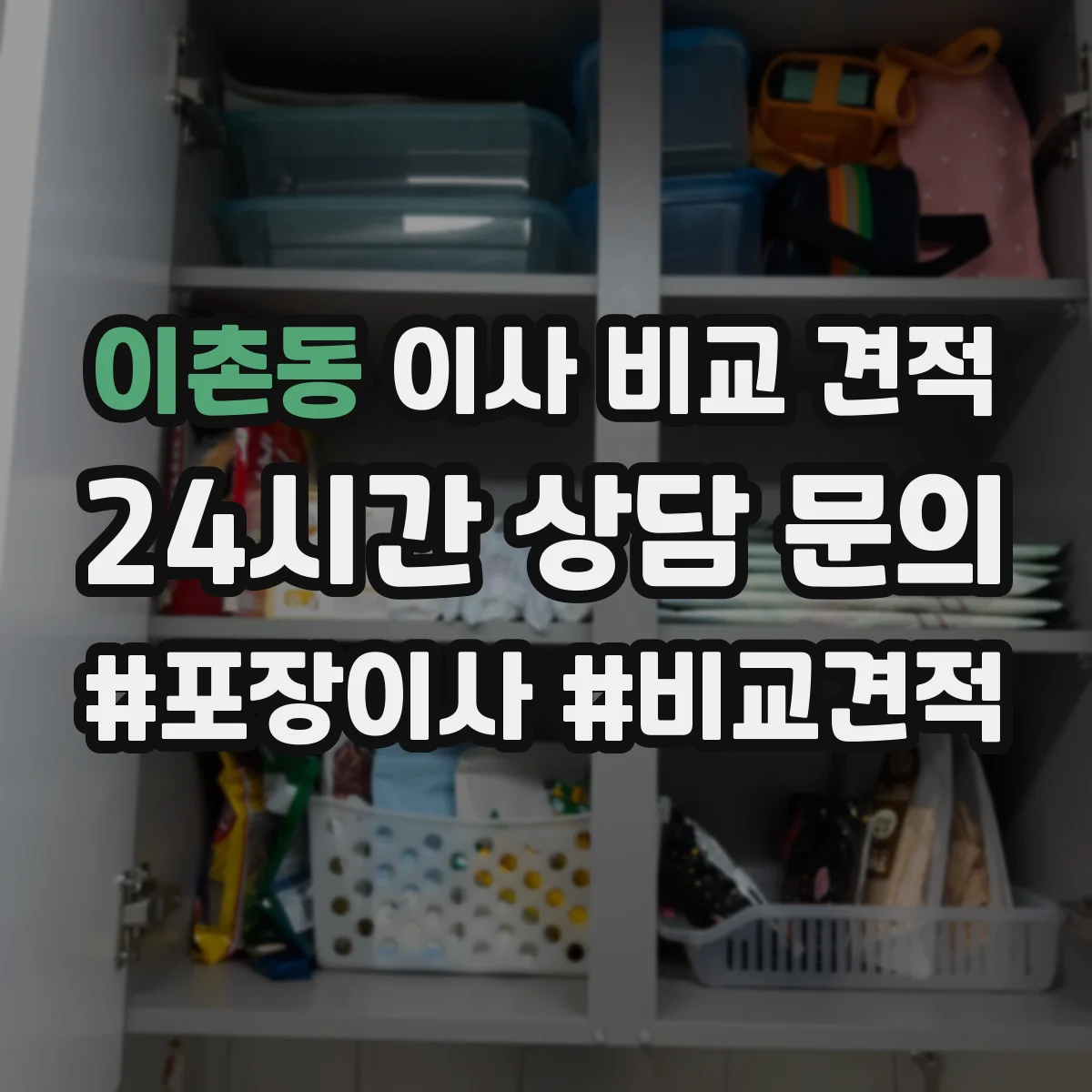 이촌동 이사 비교 견적