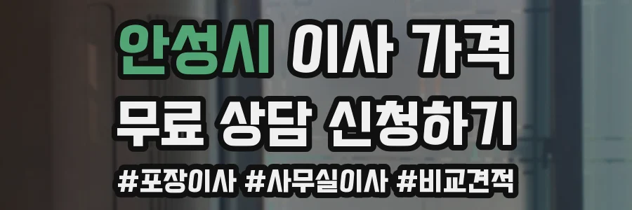 안성시 이사 가격