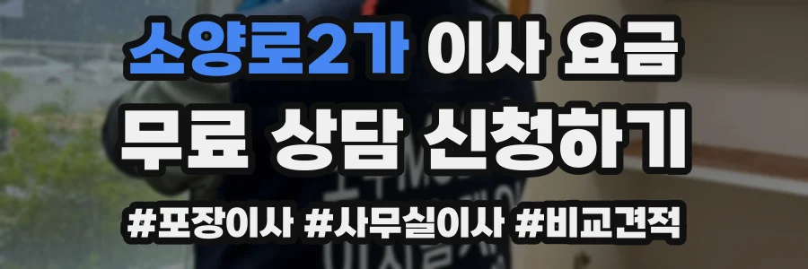 소양로2가 이사 요금