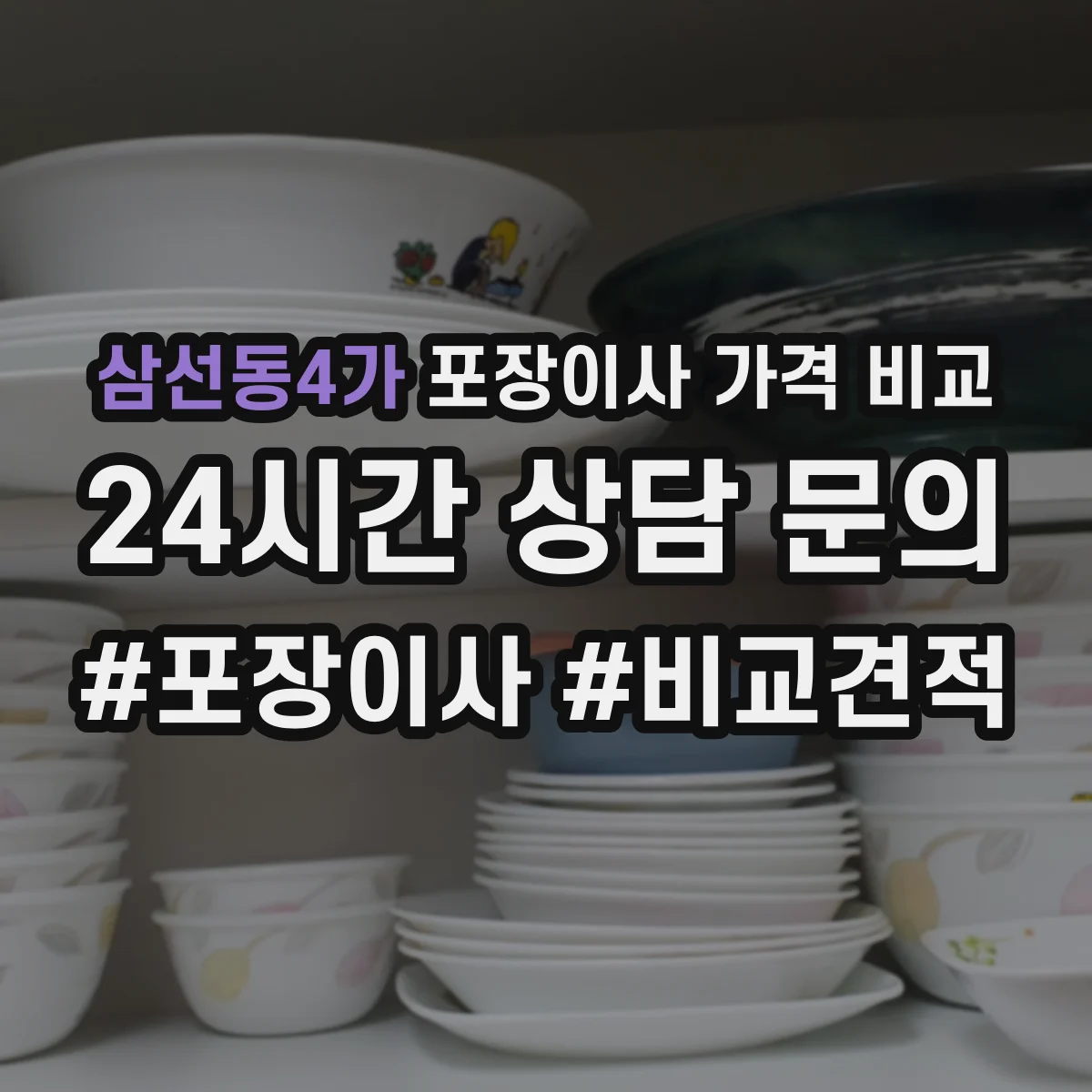 삼선동4가 포장이사 가격 비교
