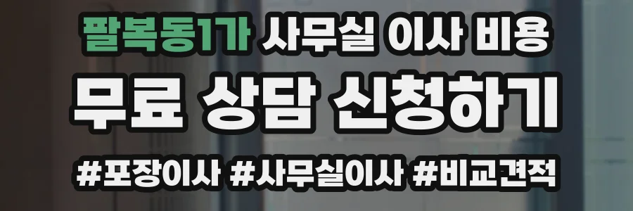 팔복동1가 사무실 이사 비용