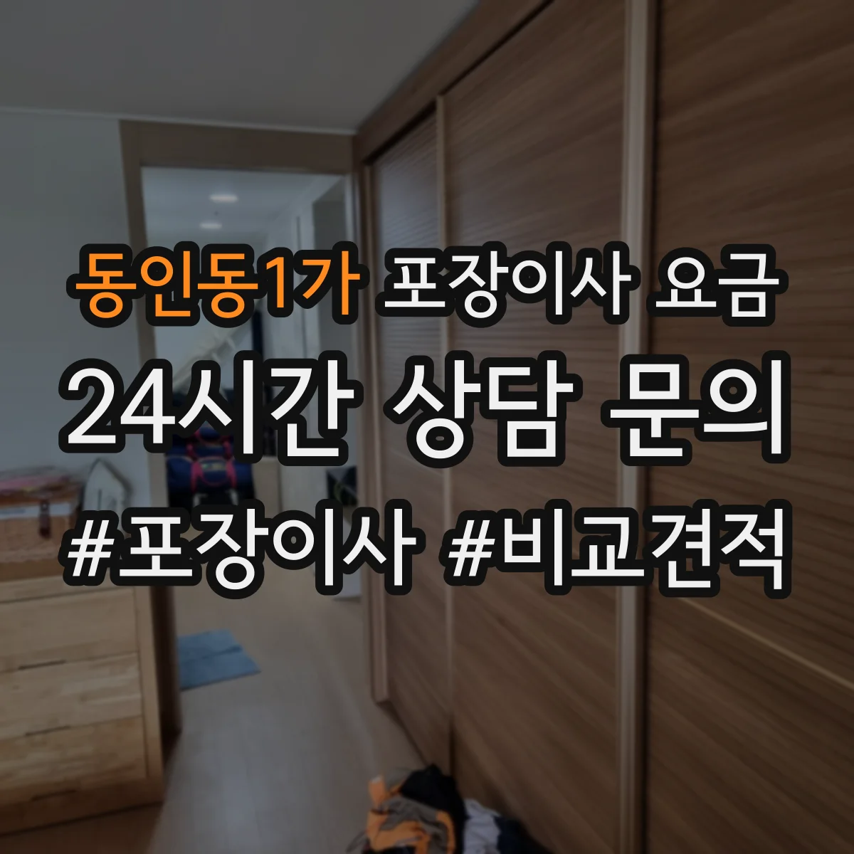 동인동1가 포장이사 요금