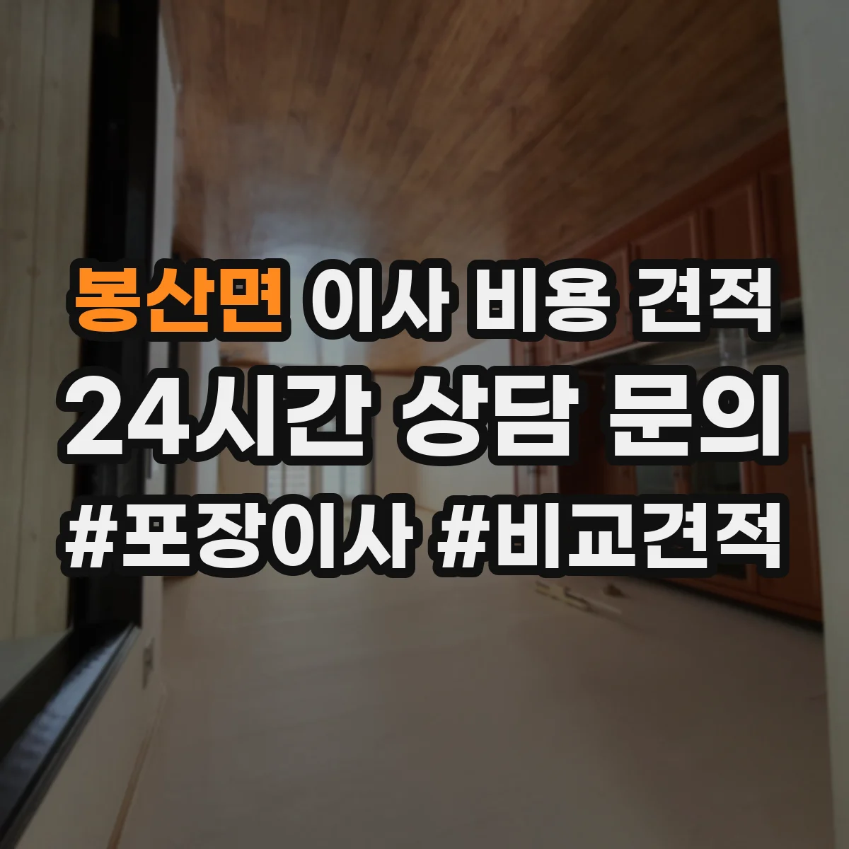 봉산면 이사 비용 견적