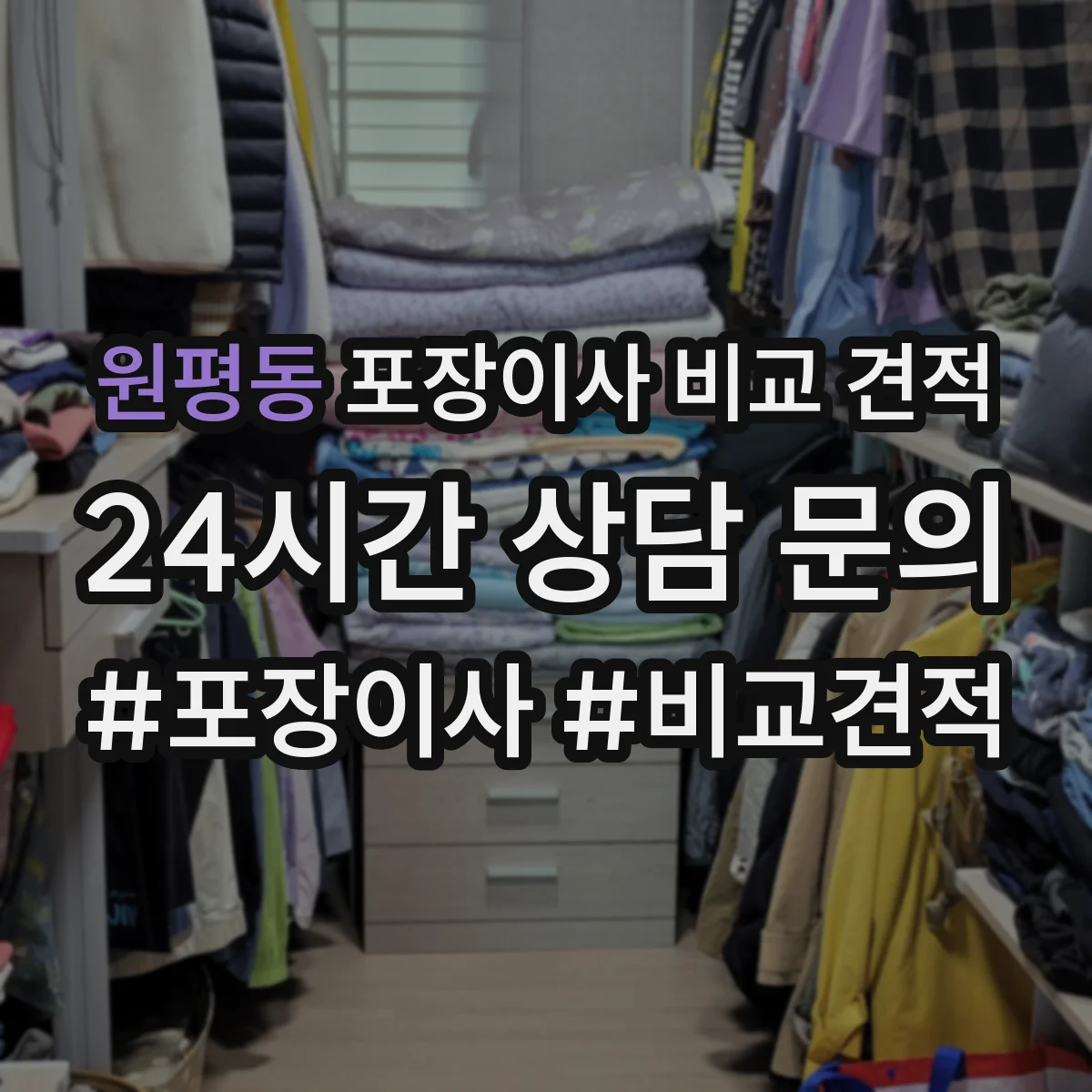 원평동 포장이사 비교 견적