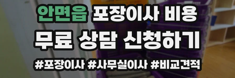 안면읍 포장이사 비용
