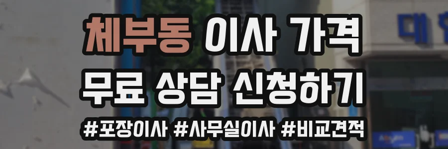 체부동 이사 가격