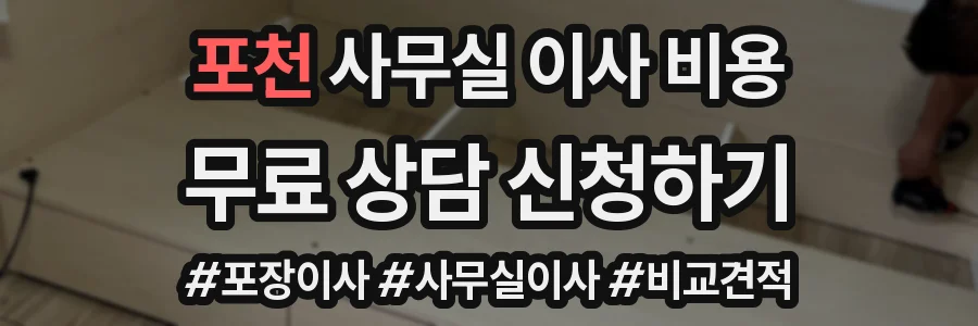 포천 사무실 이사 비용