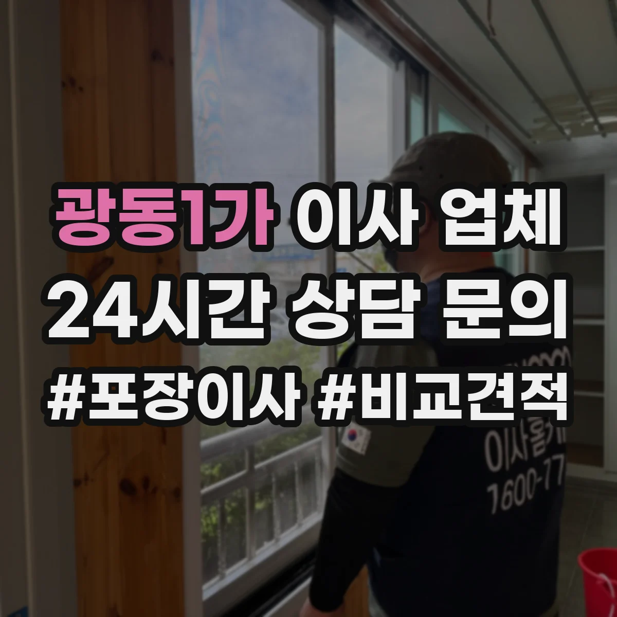 광동1가 이사 업체