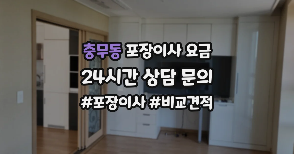 충무동 포장이사 요금