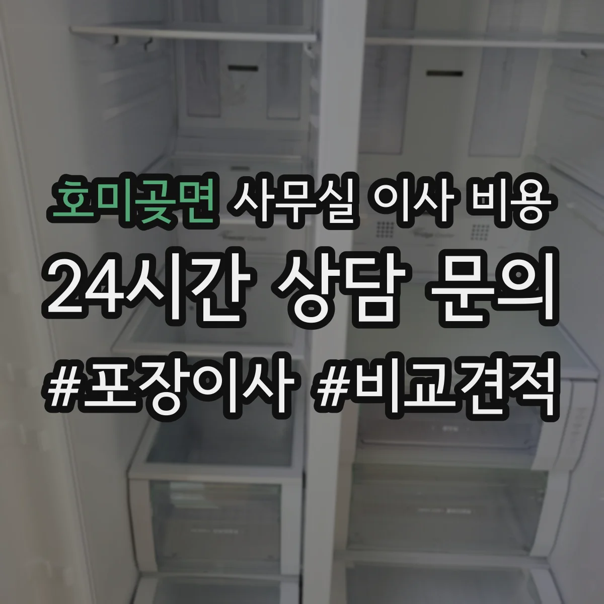 호미곶면 사무실 이사 비용