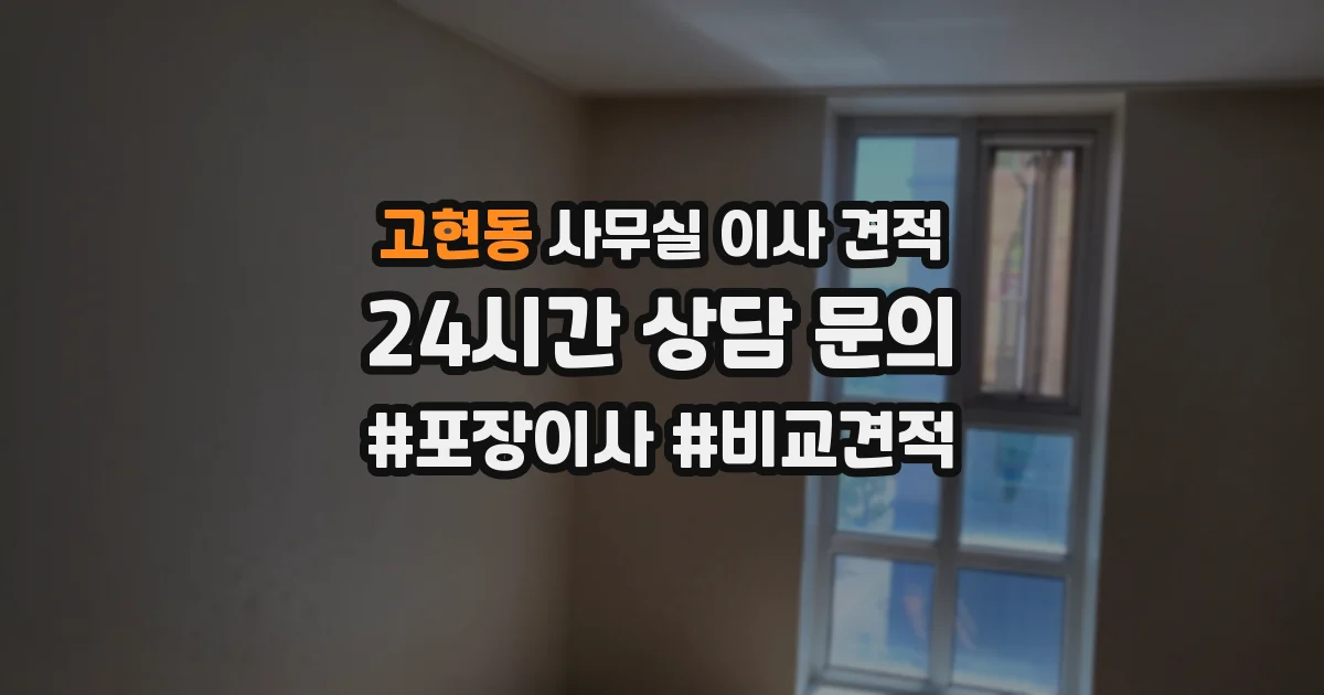 고현동 사무실 이사 견적