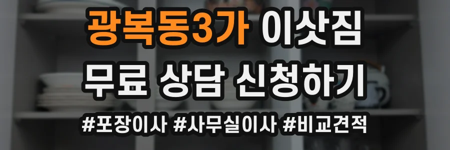 광복동3가 이삿짐
