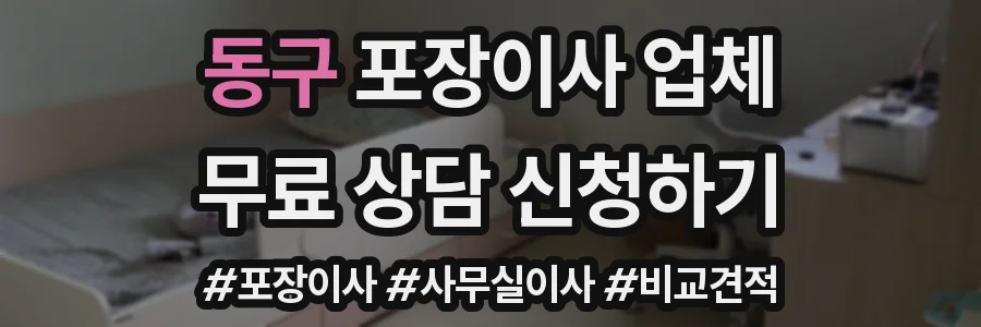 동구 포장이사 업체