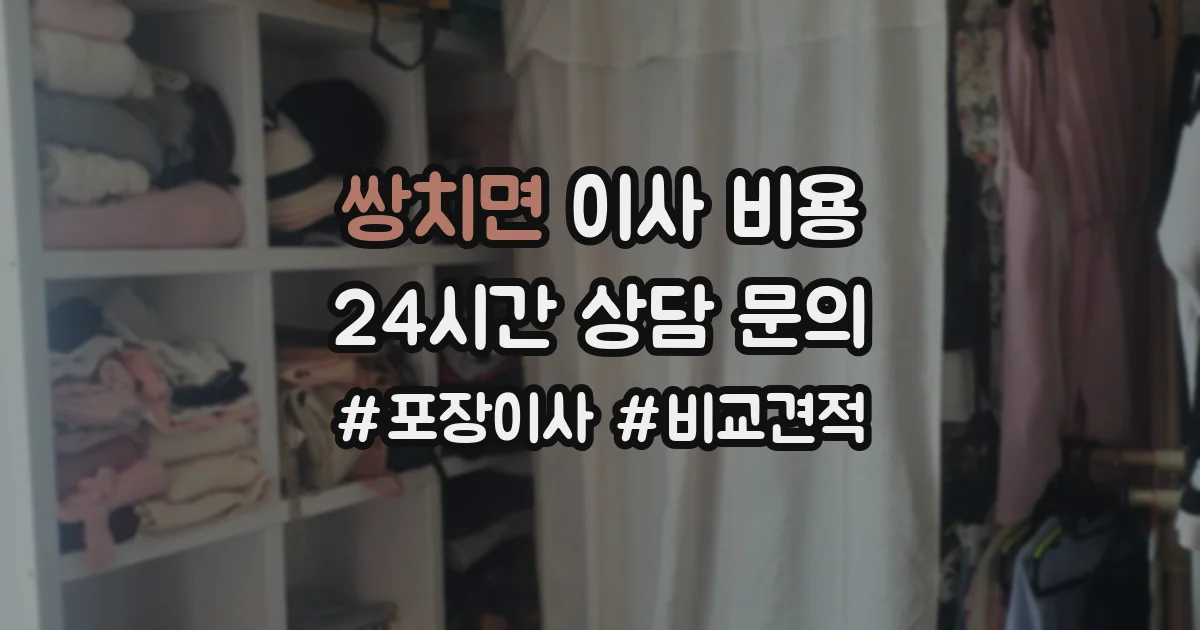 쌍치면 이사 비용