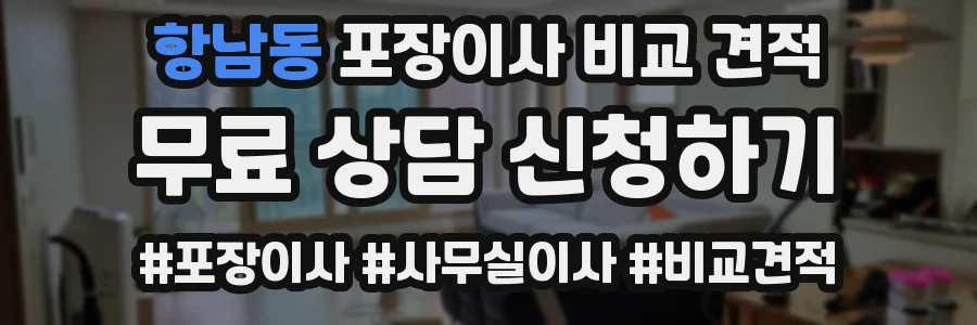 항남동 포장이사 비교 견적