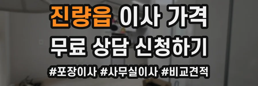 진량읍 이사 가격