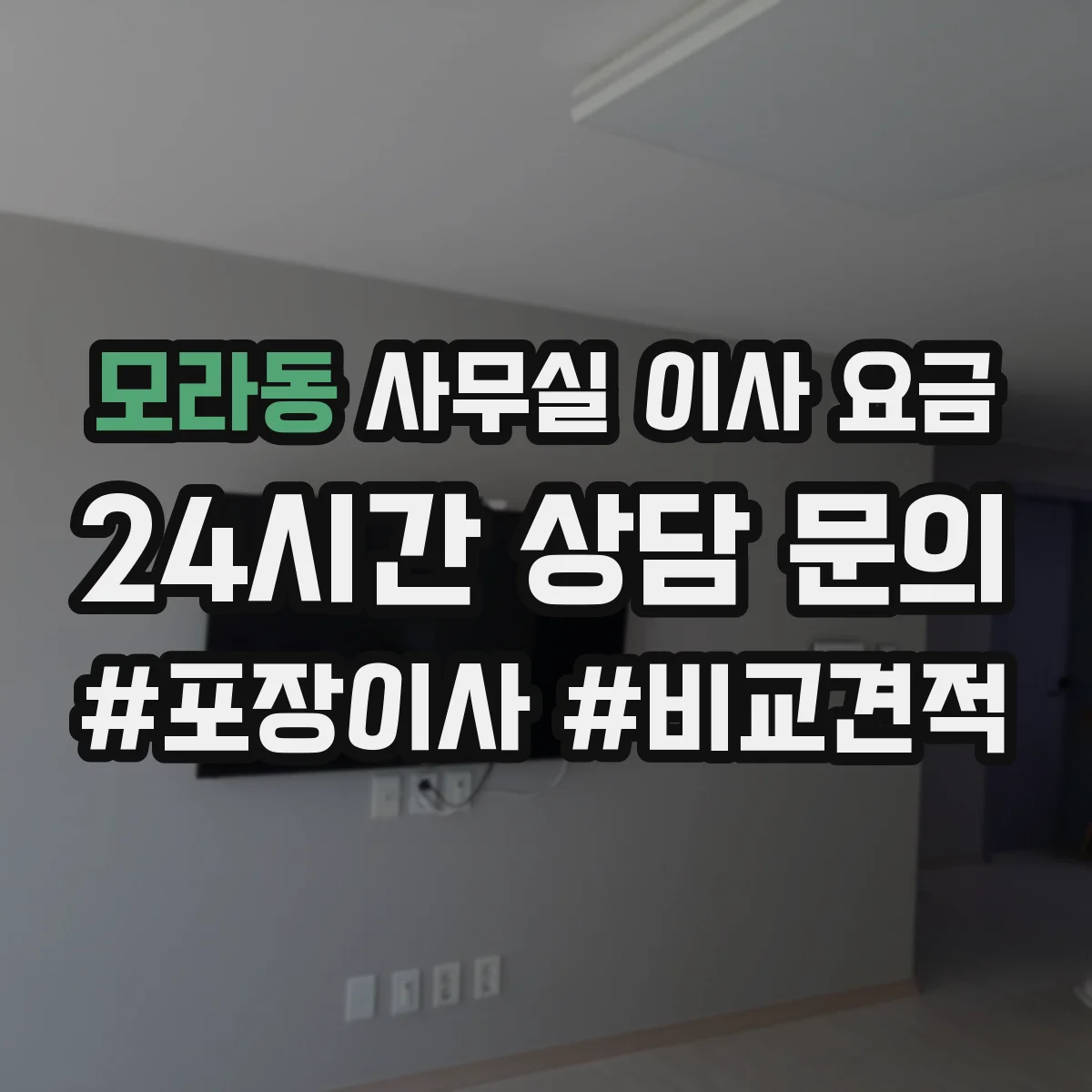 모라동 사무실 이사 요금
