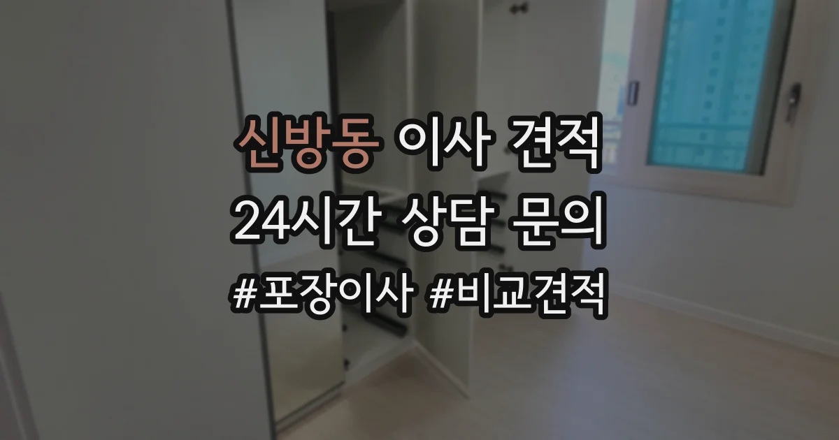 신방동 이사 견적
