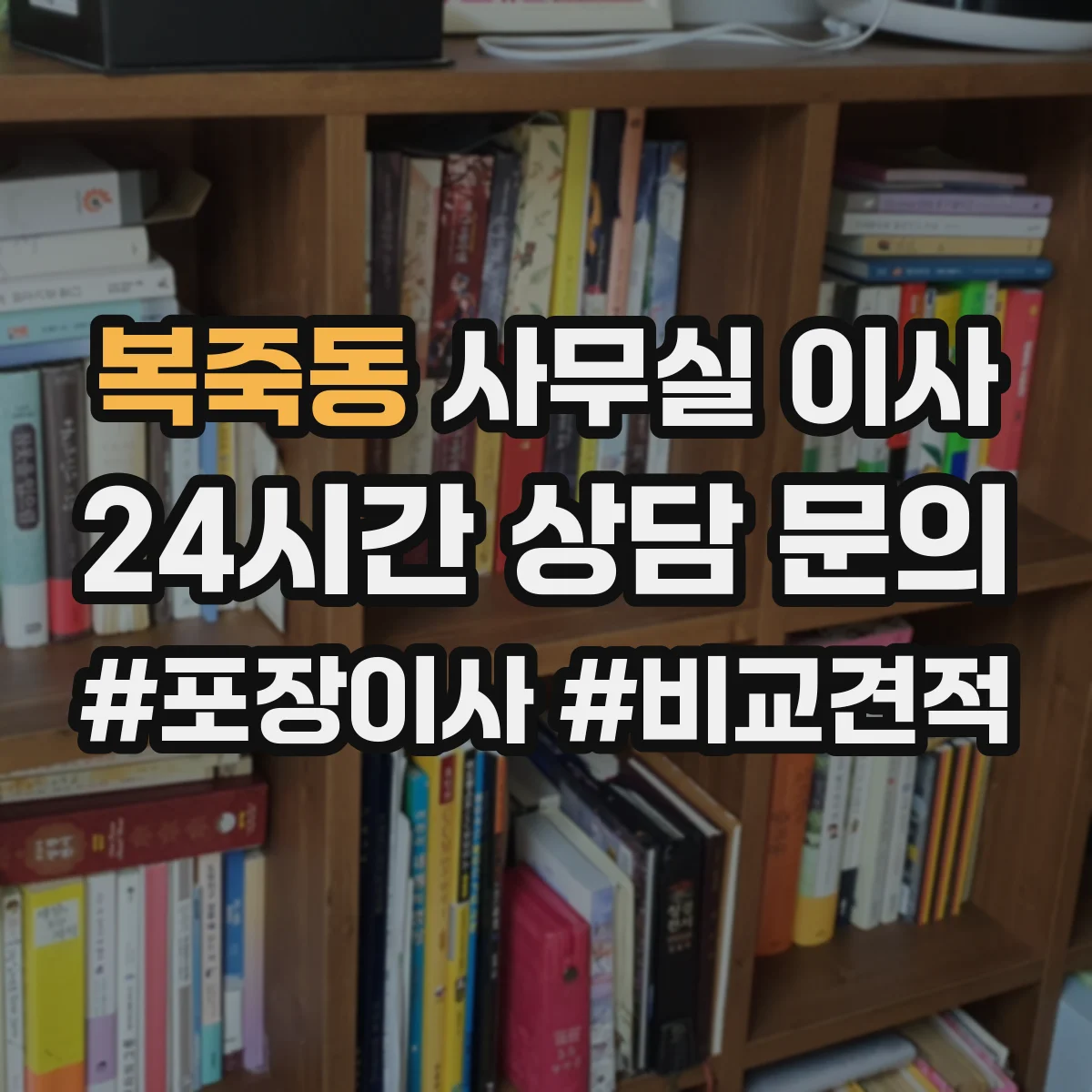 복죽동 사무실 이사