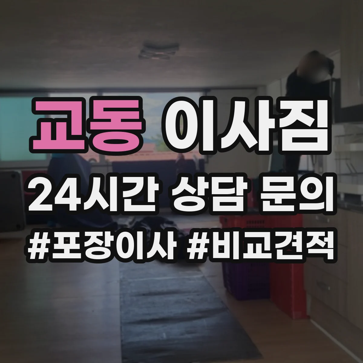 교동 이사짐