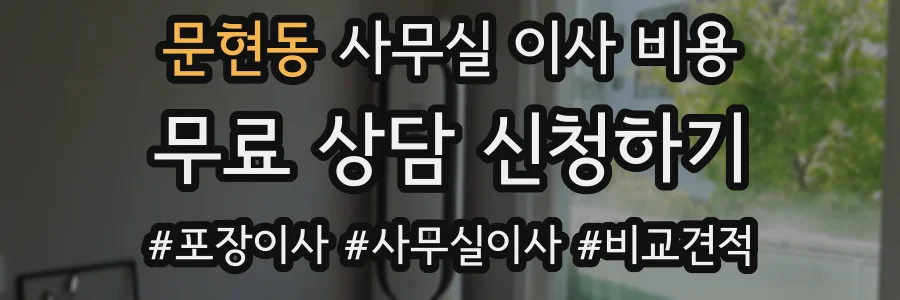 문현동 사무실 이사 비용