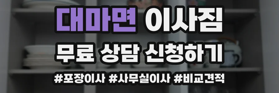 대마면 이사짐