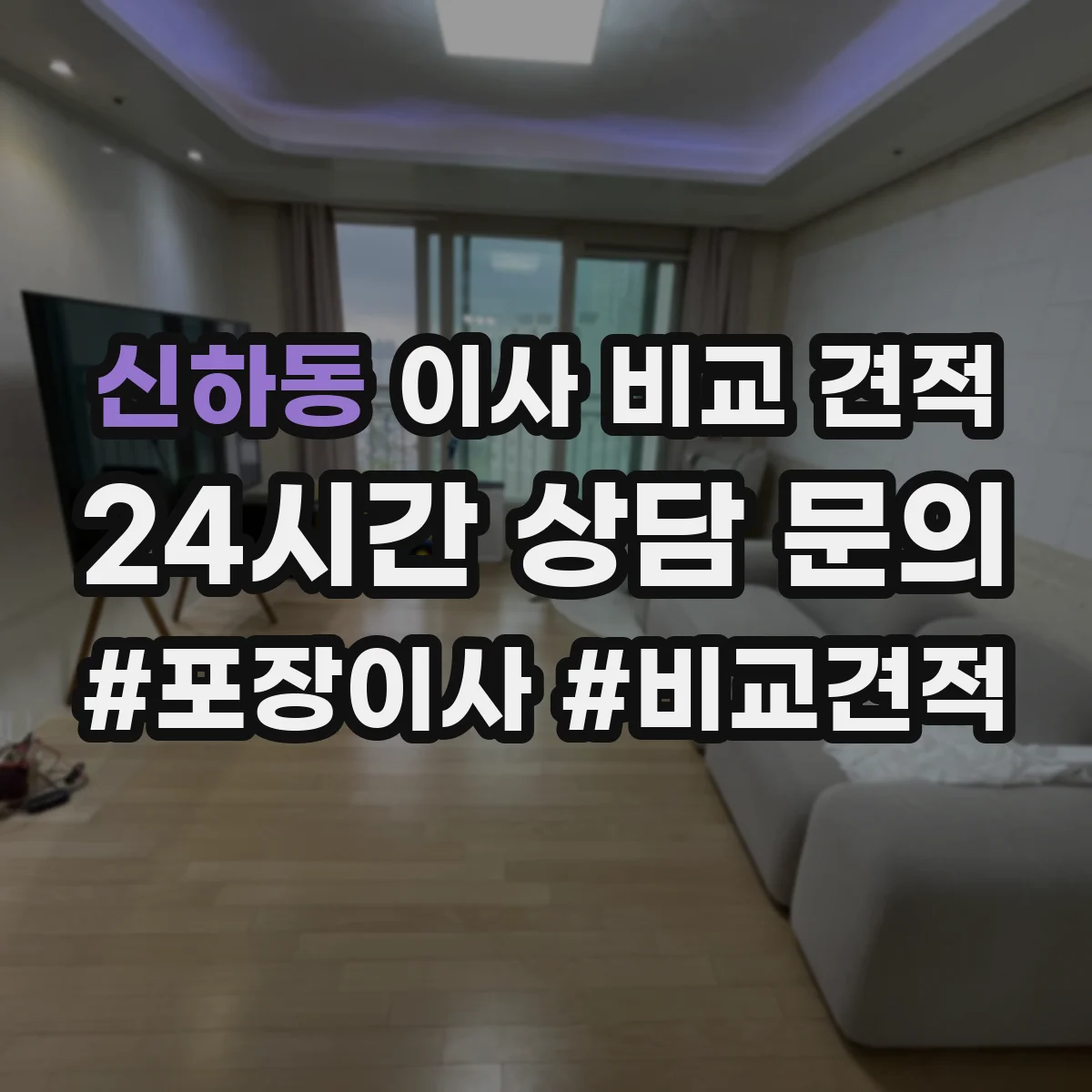 신하동 이사 비교 견적