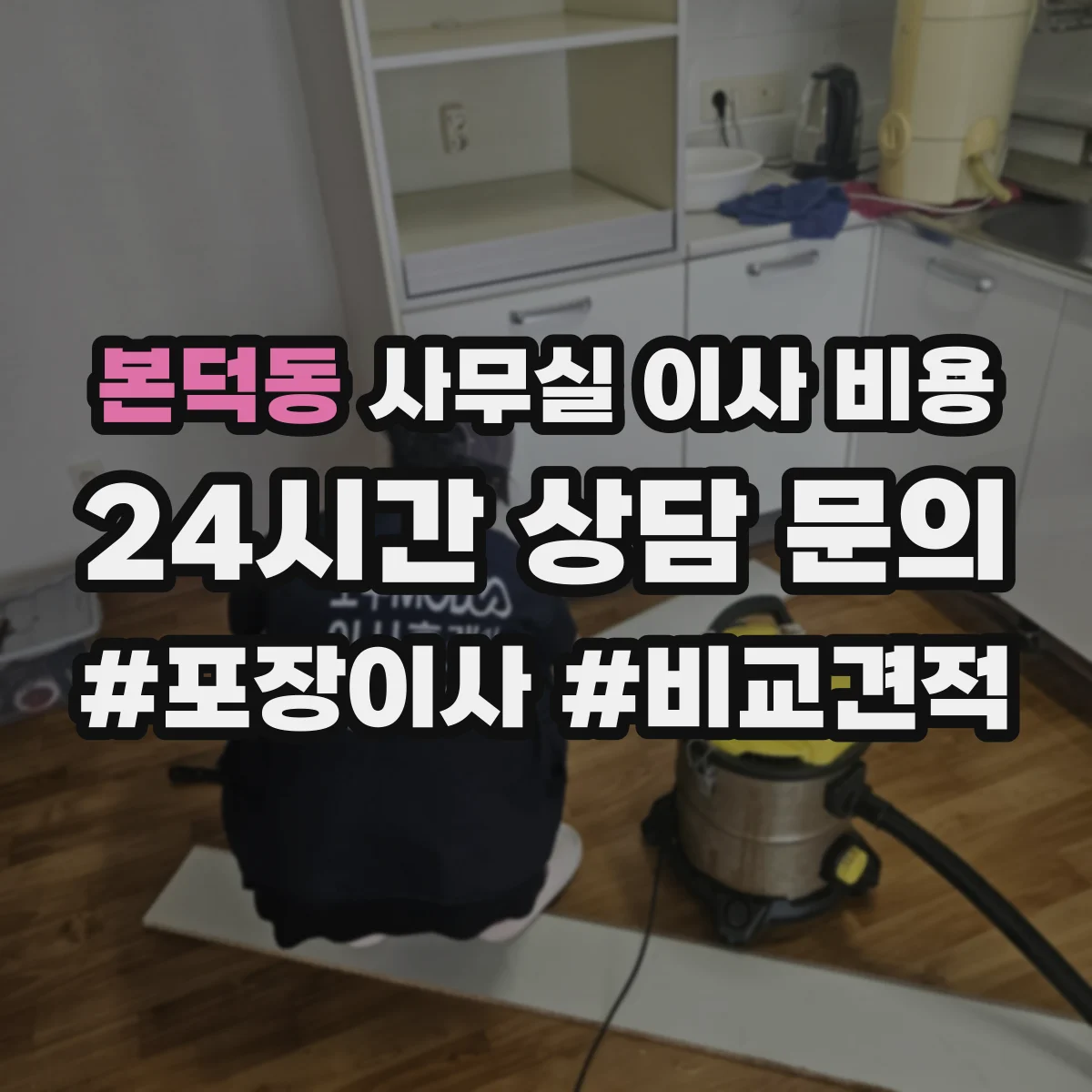 본덕동 사무실 이사 비용