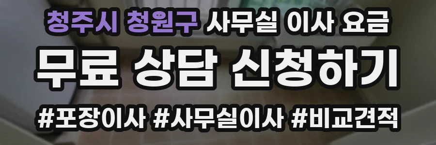 청주시 청원구 사무실 이사 요금