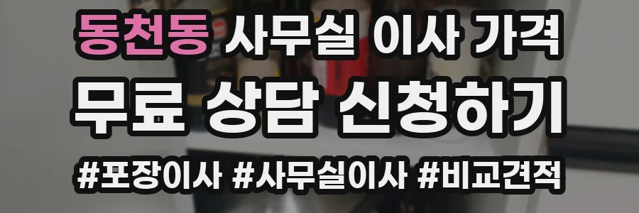 동천동 사무실 이사 가격