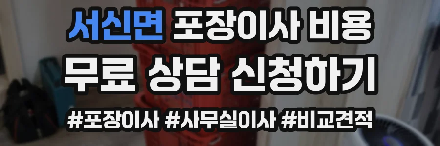 서신면 포장이사 비용