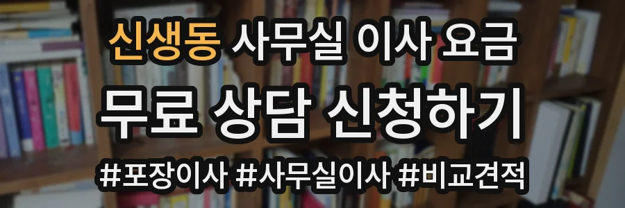신생동 사무실 이사 요금