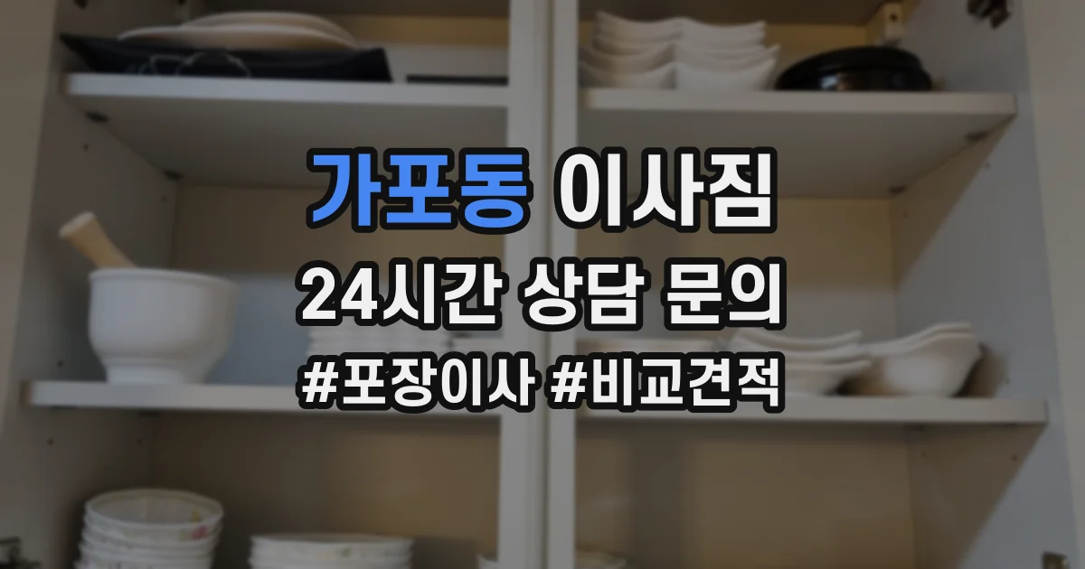 가포동 이사짐