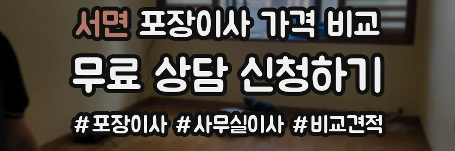 서면 포장이사 가격 비교
