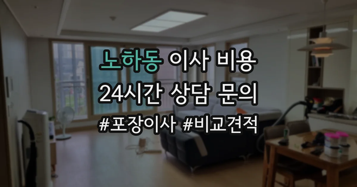 노하동 이사 비용