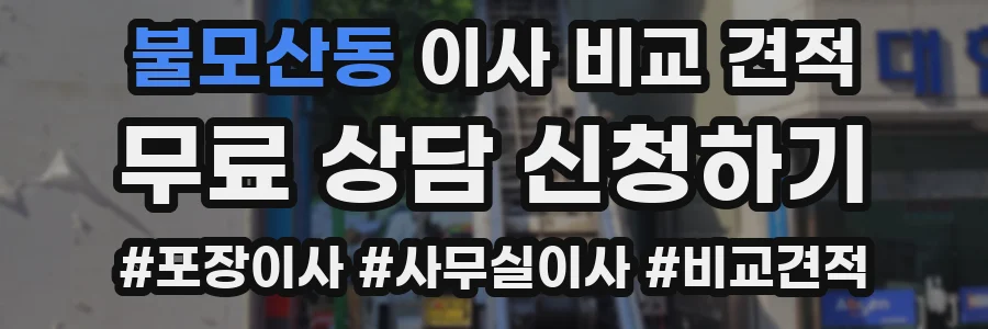 불모산동 이사 비교 견적