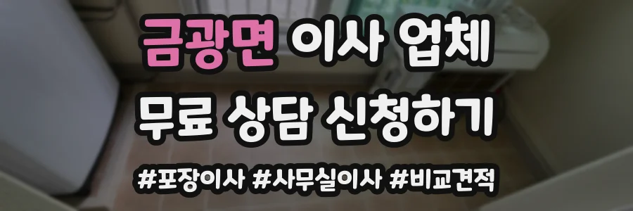 금광면 이사 업체