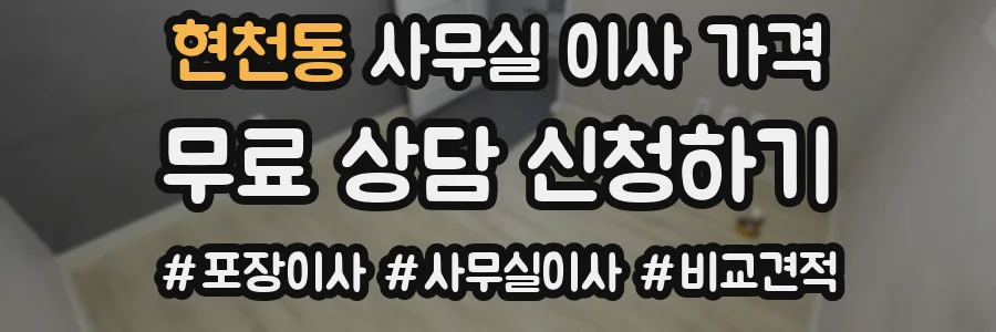 현천동 사무실 이사 가격