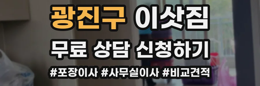 광진구 이삿짐