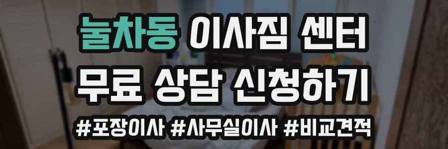 눌차동 이사짐 센터