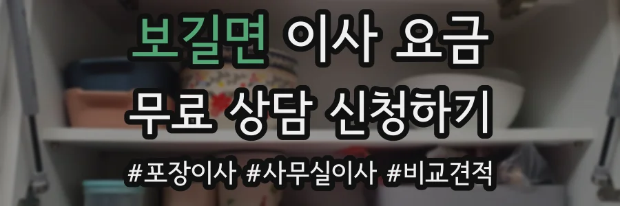 보길면 이사 요금