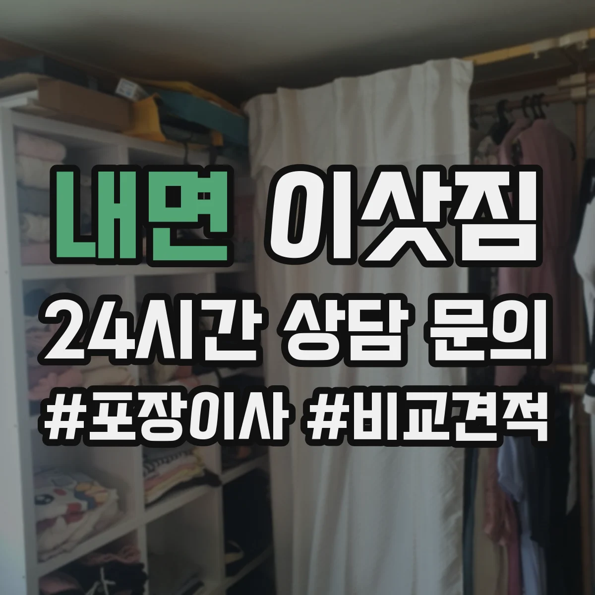 내면 이삿짐