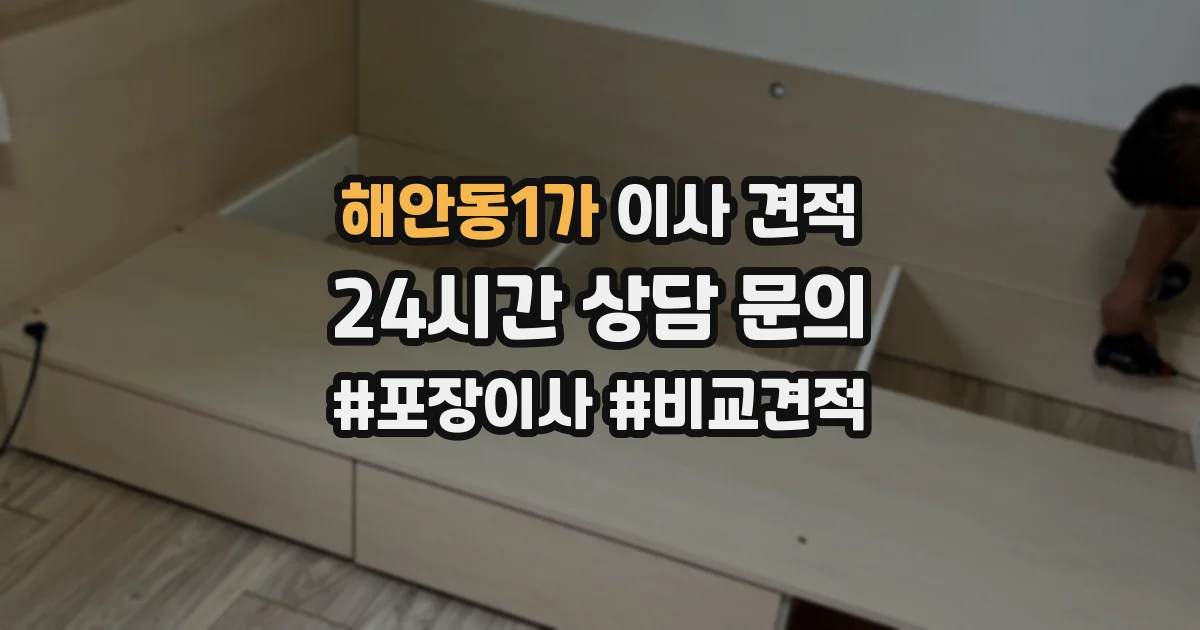 해안동1가 이사 견적